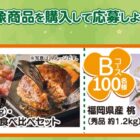 ステーキ・生ハンバーグセットや桃が当たるクローズドキャンペーン