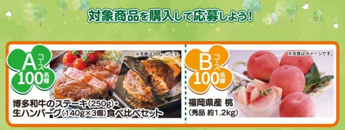 ステーキ・生ハンバーグセットや桃が当たるクローズドキャンペーン