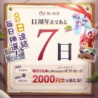 毎日3名様にAmazonギフトコードが当たるXキャンペーン