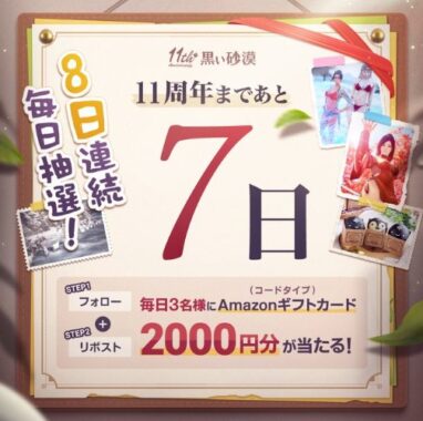 毎日3名様にAmazonギフトコードが当たるXキャンペーン