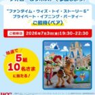 ファンタイム・ウィズ・トイ・ストーリー 5招待券