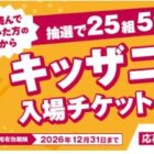 キッザニア東京の入場チケットが当たる豪華プレゼントキャンペーン