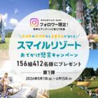 リゾートホテルの宿泊券、ゴルフ・キャンプ場招待券 など