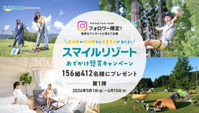 グランピングやリゾートホテルの宿泊券も当たる豪華Instagram懸賞