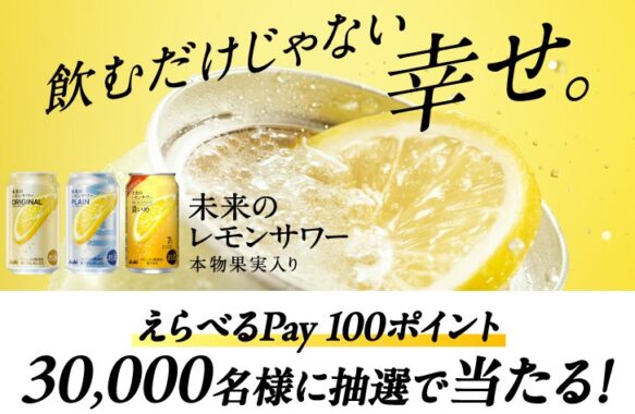 3万名様にえらべるPayが当たるアサヒビールのレシート懸賞