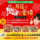 Umiosの月花シリーズセットや川栄李奈缶詰ケースが当たるキャンペーン