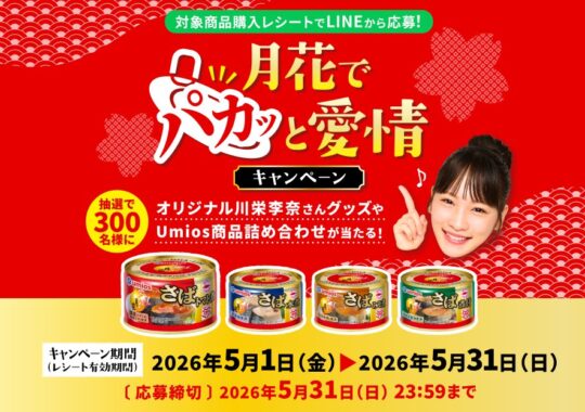 Umiosの月花シリーズセットや川栄李奈缶詰ケースが当たるキャンペーン