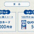 最大5,000円分のQUOカードが当たる森永製菓のレシートキャンペーン