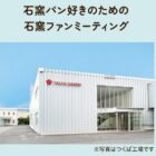 石窯パンミーティング / 石窯パン詰め合わせ / エコバッグ