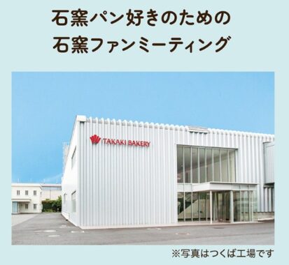 石窯パンミーティングや石窯パン詰め合わせなどが当たるキャンペーン