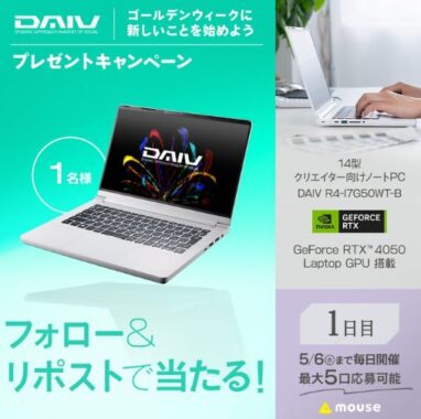 グラフィックボード搭載ノートPC「DAIV」が当たる豪華Xキャンペーン