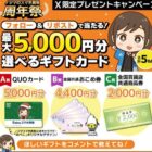最大5,000円分のギフトカードが当たる毎日応募Xキャンペーン