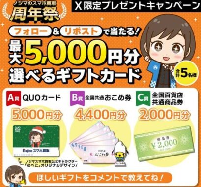 最大5,000円分のギフトカードが当たる毎日応募Xキャンペーン