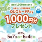 丸善ジュンク堂書店専用QUOカードPayが当たるクローズドキャンペーン