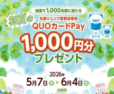 丸善ジュンク堂書店専用QUOカードPayが当たるクローズドキャンペーン