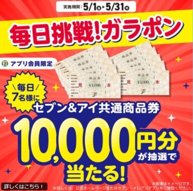 10,000円分のセブン＆アイ共通商品券がその場で当たる豪華アプリ懸賞