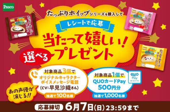 cv:早見沙織さんオリジナルキャラクターボイスメッセージ電話などが当たるキャンペーン