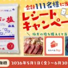 愛媛の焼肉セットやえらべるPayなどが当たるレシートキャンペーン