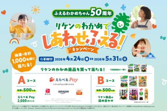 リケン商品詰め合わせやえらべるPayが当たるレシートキャンペーン