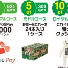 えらべるPayや特大クッションも当たるカゴメのクローズドキャンペーン