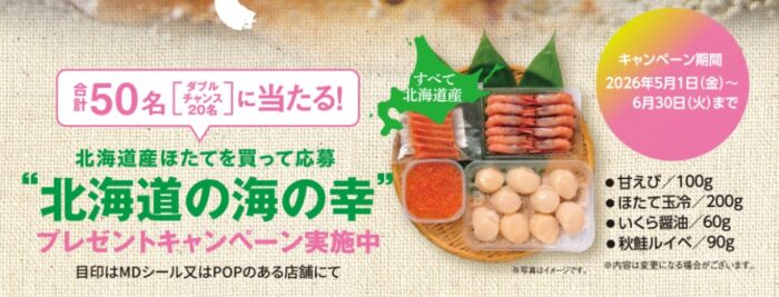 北海道産の海の幸が当たるほたて購入キャンペーン