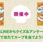 北海道生まれのほたてのスープが当たるLINEクイズキャンペーン