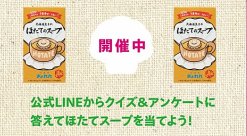 北海道生まれのほたてのスープが当たるLINEクイズキャンペーン