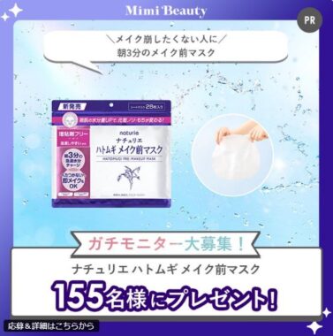 ナチュリエ ハトムギ メイク前マスクがお試しできる商品モニターキャンペーン
