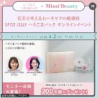 SPOT JELLY へそごまパック商品モニター