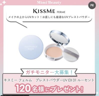 キスミー フェルムのプレストパウダーがお試しできるモニターキャンペーン