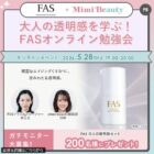 FAS 大人の透明肌セット商品モニター