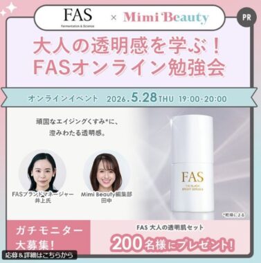 FAS 大人の透明肌セットがお試しできる商品モニター募集キャンペーン