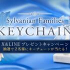 シルバニアファミリーのキーチェーンが当たるSNSキャンペーン