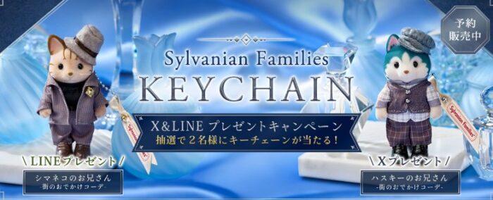 シルバニアファミリーのキーチェーンが当たるSNSキャンペーン