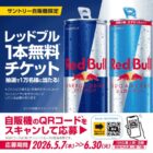 ジハンピで使えるレッドブル1本無料チケットコード