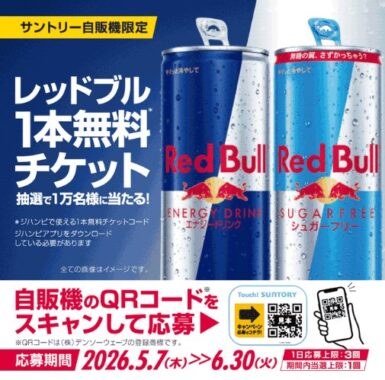 ジハンピで使えるレッドブル1本無料チケットコードが当たる自販機限定キャンペーン
