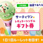 サーティワン レギュラーシングルギフト券