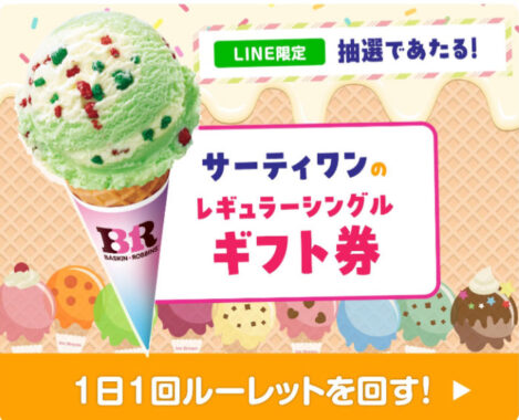 サーティワン レギュラーシングルギフト券がその場で当たるLINE懸賞