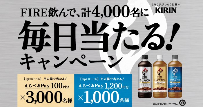4,000名様にその場でえらべるPayが当たるキリンの大量当選キャンペーン