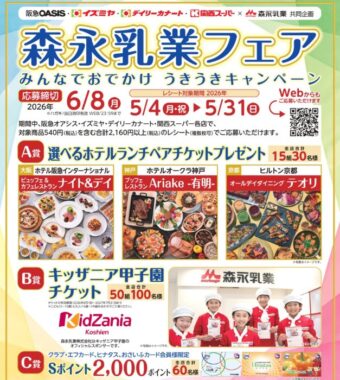 【関西スーパー×森永乳業】キッザニア甲子園チケットやホテルランチチケットが当たるキャンペーン