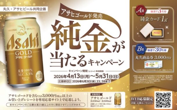 【丸久×アサヒビール】純金や商品券が当たるレシートキャンペーン