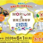 【いなげや×森永製菓】森永エンゼルミュージアム MORIUM＆鶴見工場見学 ご招待キャンペーン