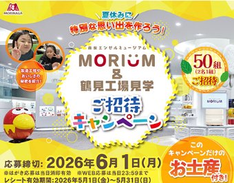 【いなげや×森永製菓】森永エンゼルミュージアム MORIUM＆鶴見工場見学 ご招待キャンペーン