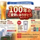 【三和・フードワン×キリンビール】キリンビール横浜工場特別見学などが当たるキャンペーン