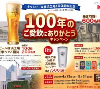 【三和・フードワン×キリンビール】キリンビール横浜工場特別見学などが当たるキャンペーン