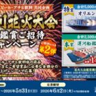 【ベルク×アサヒ】隅田川花火大会特別鑑賞ご招待キャンペーン