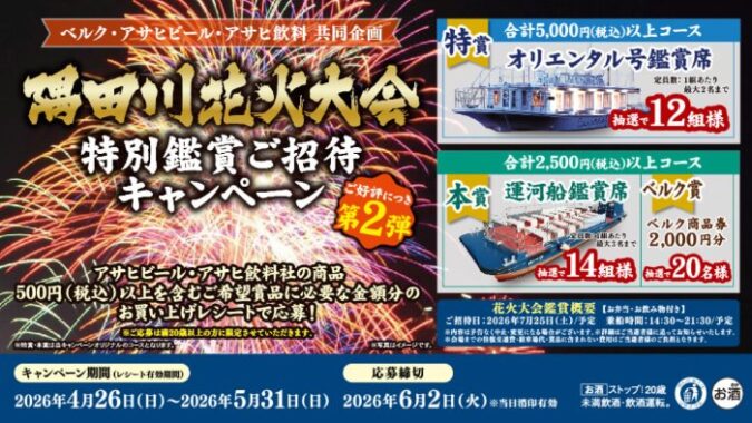 【ベルク×アサヒ】隅田川花火大会特別鑑賞ご招待キャンペーン