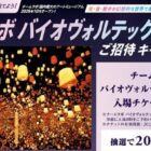 【遠鉄ストア×プリマハム】チームラボ バイオヴォルテックス京都 ご招待キャンペーン