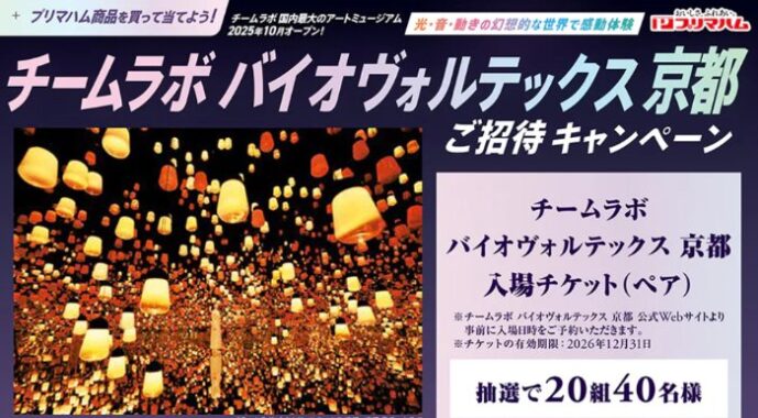 【遠鉄ストア×プリマハム】チームラボ バイオヴォルテックス京都 ご招待キャンペーン