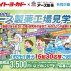 【イトーヨーカドー×アース製薬】アース製薬工場見学や商品券などが当たるキャンペーン